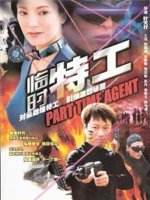 临时特工2026