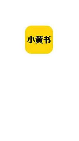 小黄书app下载2026