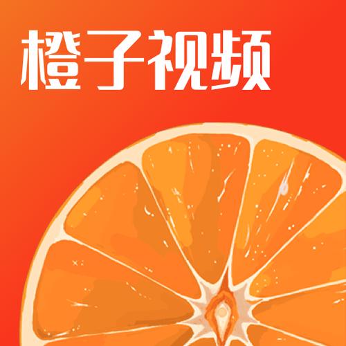 橙子视频app下载2026