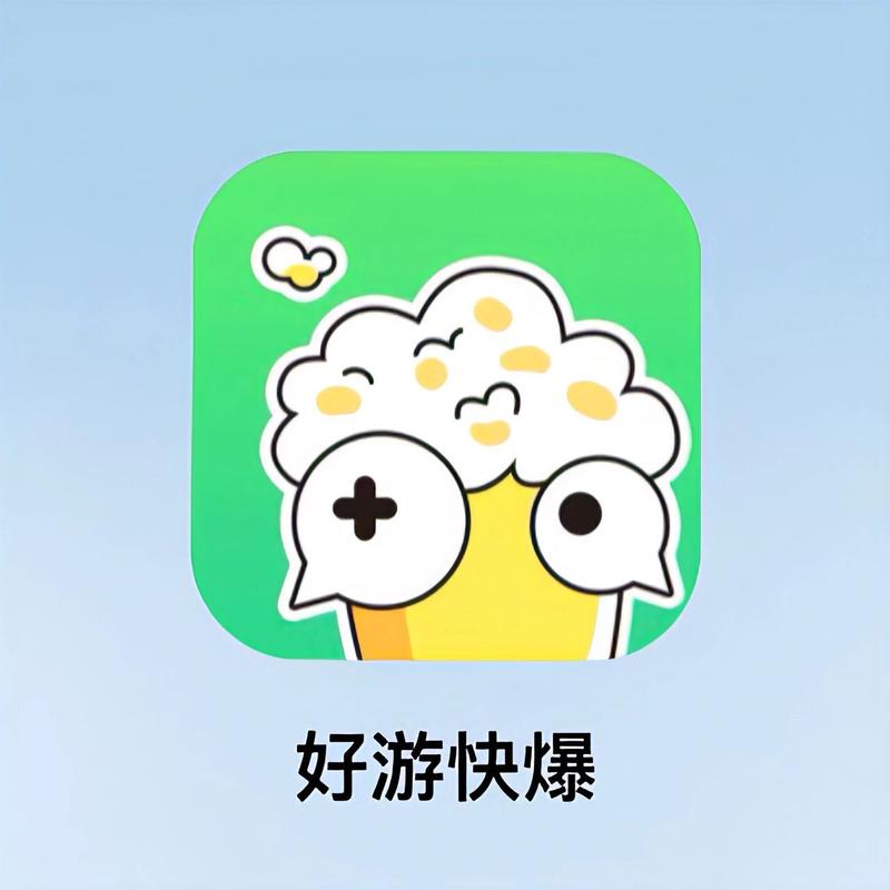 好游快爆免费下载2026