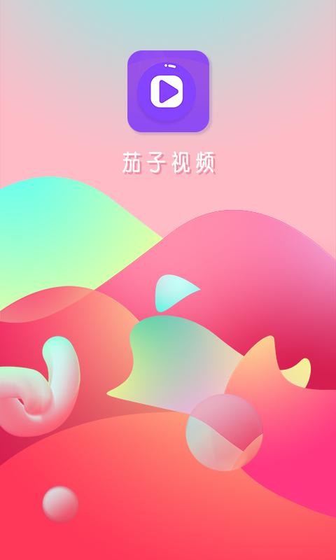 茄子视频app免费下载2026