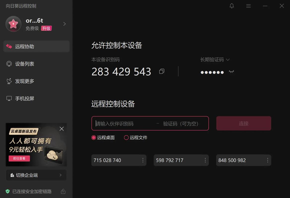 向日葵远程软件下载2026