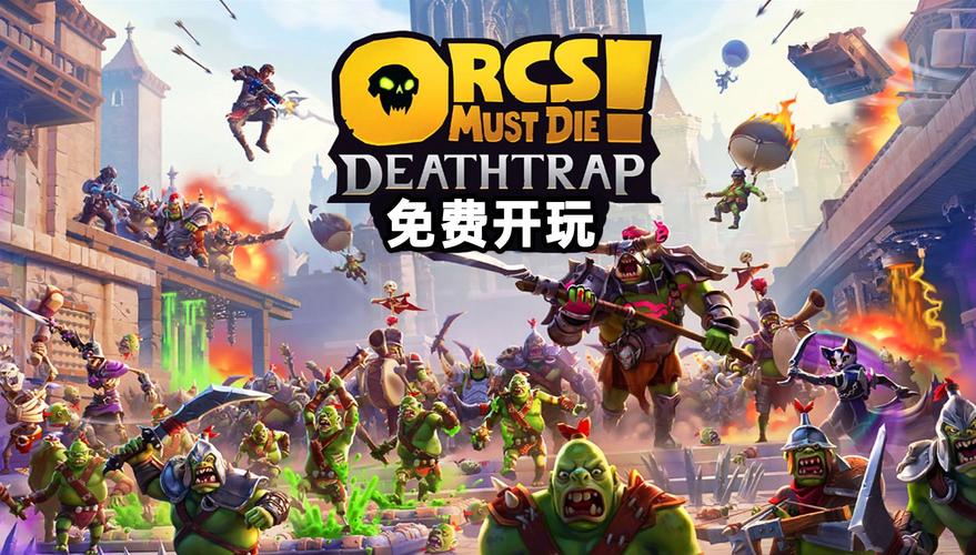 兽人必须死2下载2026