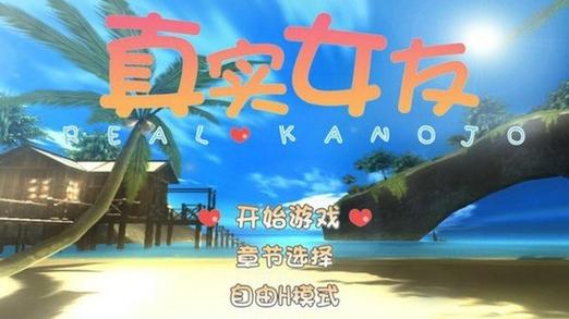 真实女友3下载2026