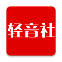 轻音下载2026