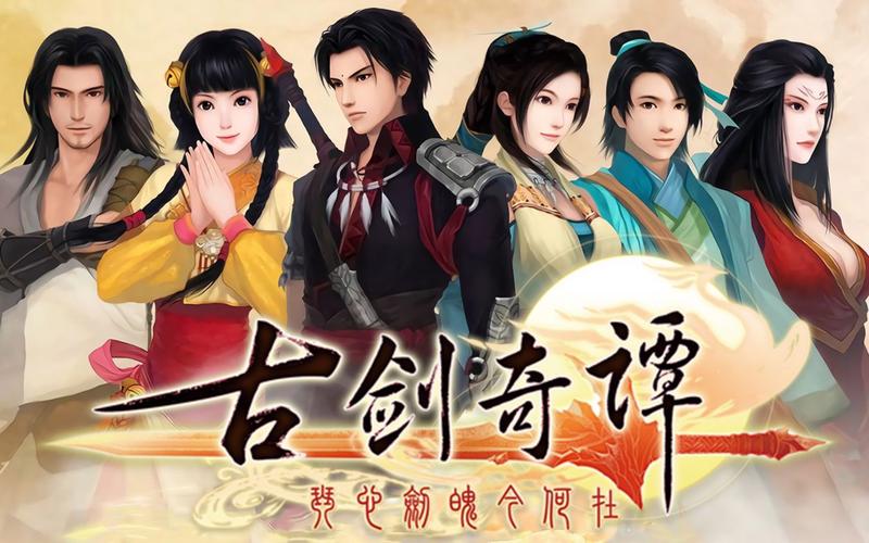 古剑奇谭下载2026