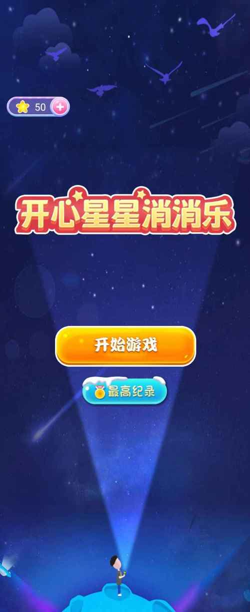 开心星星消消乐下载2026