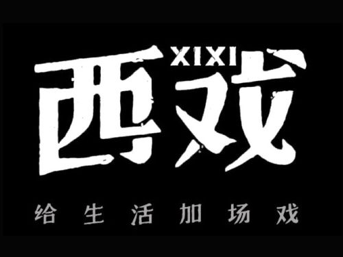 西西游戏网下载2026