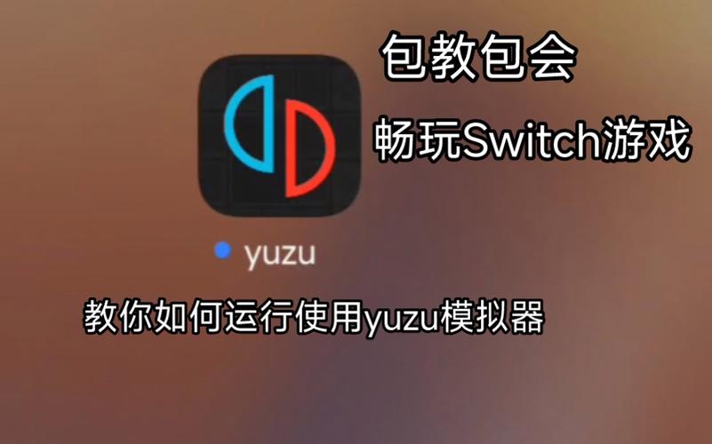 yuzu模拟器下载2026