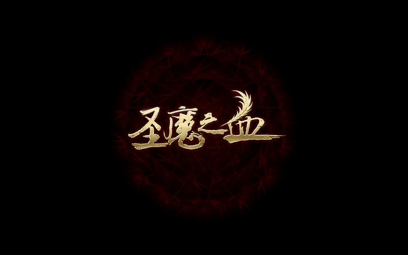 圣魔下载2026