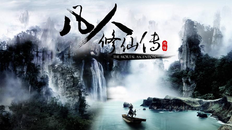 凡人修仙传免费下载2026