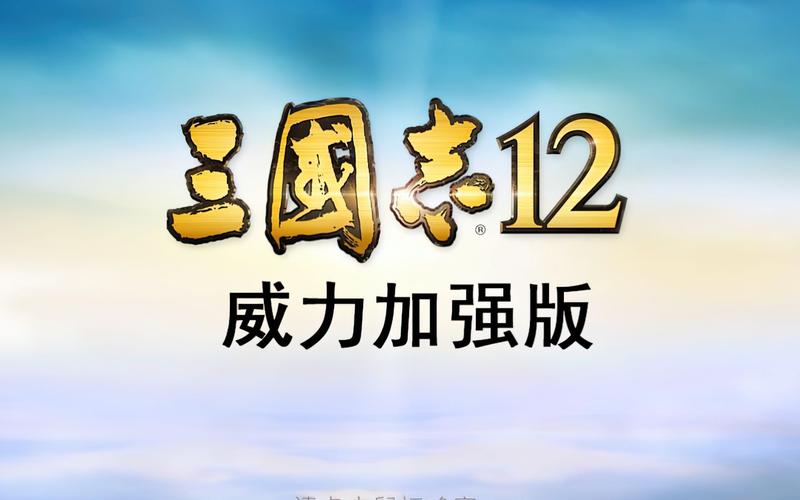 三国志12单机版下载2026