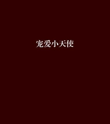 宠爱天使下载2026