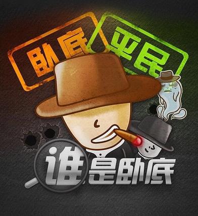 谁是卧底下载2026