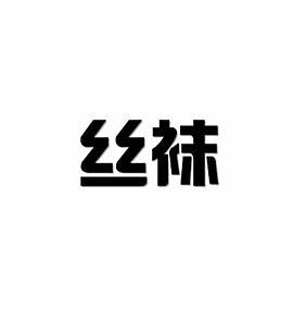 丝袜视频2026