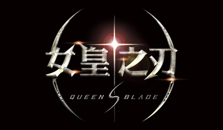 女王之刃游戏下载2026