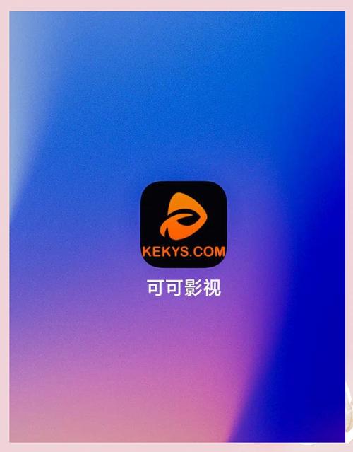可可影视下载2026