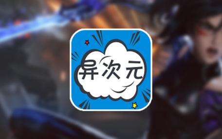 异次元下载2026