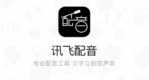 讯飞语音下载2026