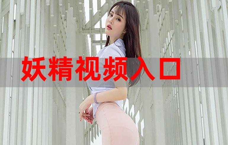 妖精视频下载2026