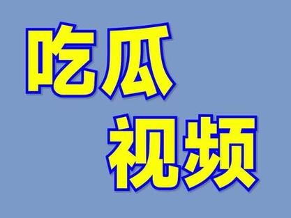吃瓜视频2026