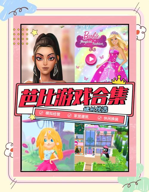 芭比小游戏大全2026
