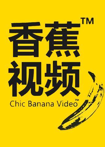 香蕉影视下载2026