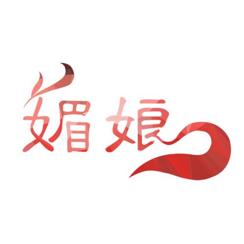 媚娘2026