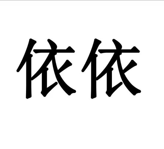 依依视频2026