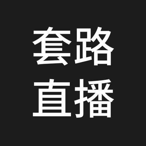 套路直播app下载2026