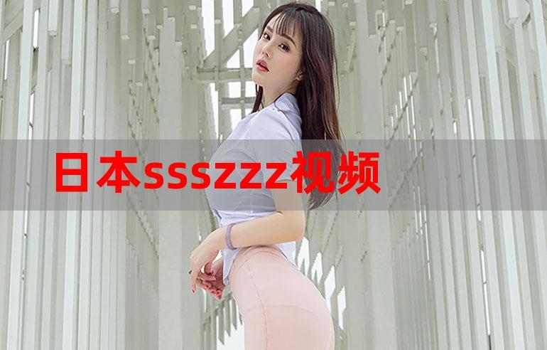 新sss视频2026
