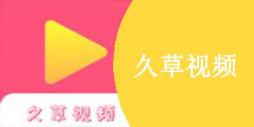 久草下载2026
