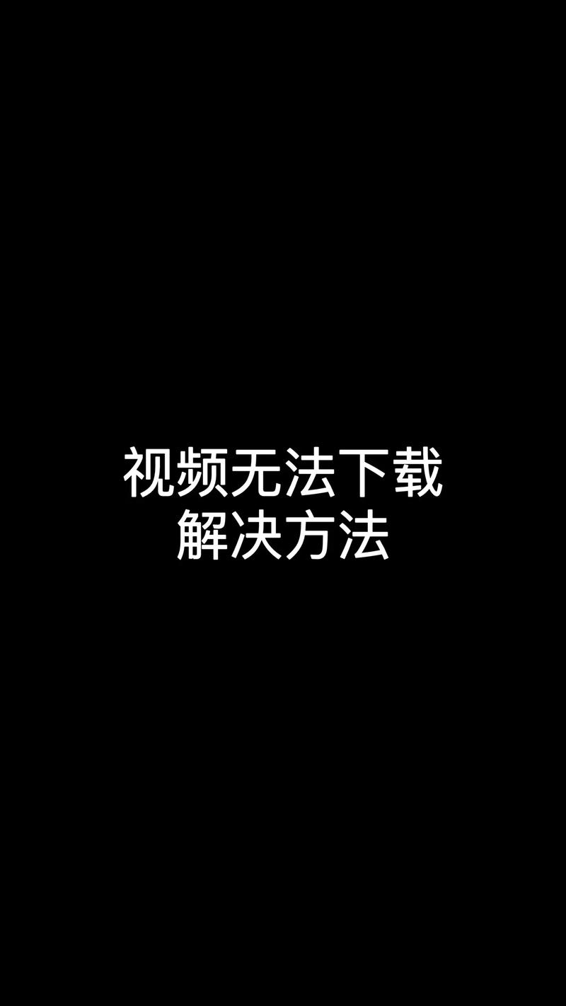 聊天视频下载2026