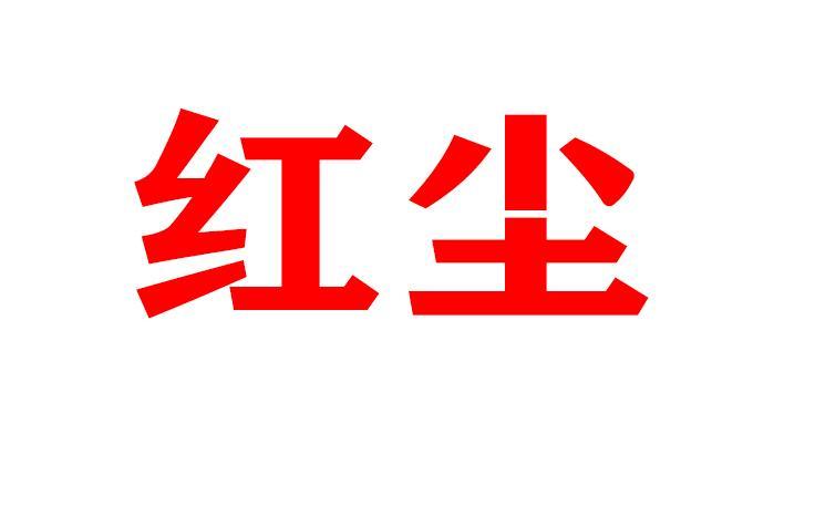 红尘下载2026