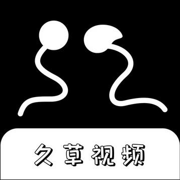 久草视频下载2026
