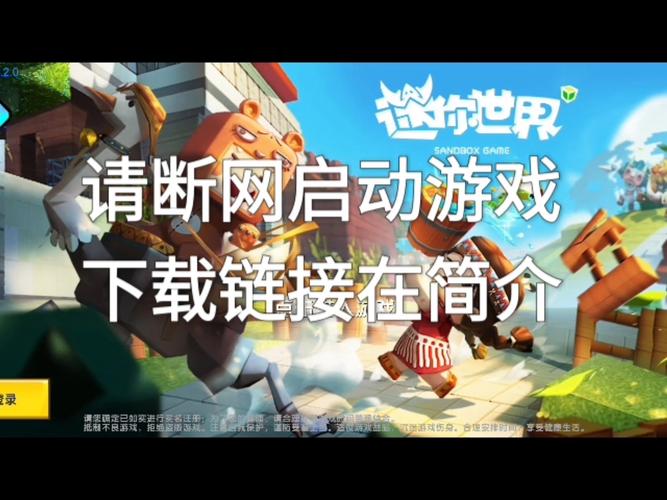 迷你世界最老版本下载2026