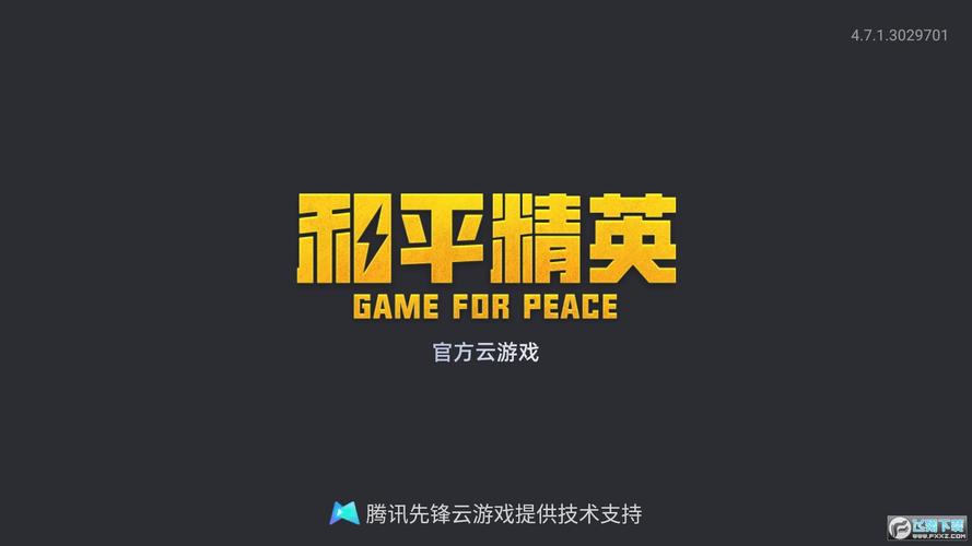 和平精英云游戏下载2026