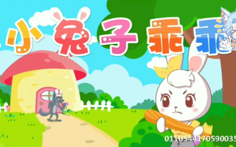 小兔子乖乖儿歌视频2026