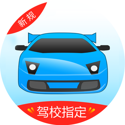 下载驾校2026