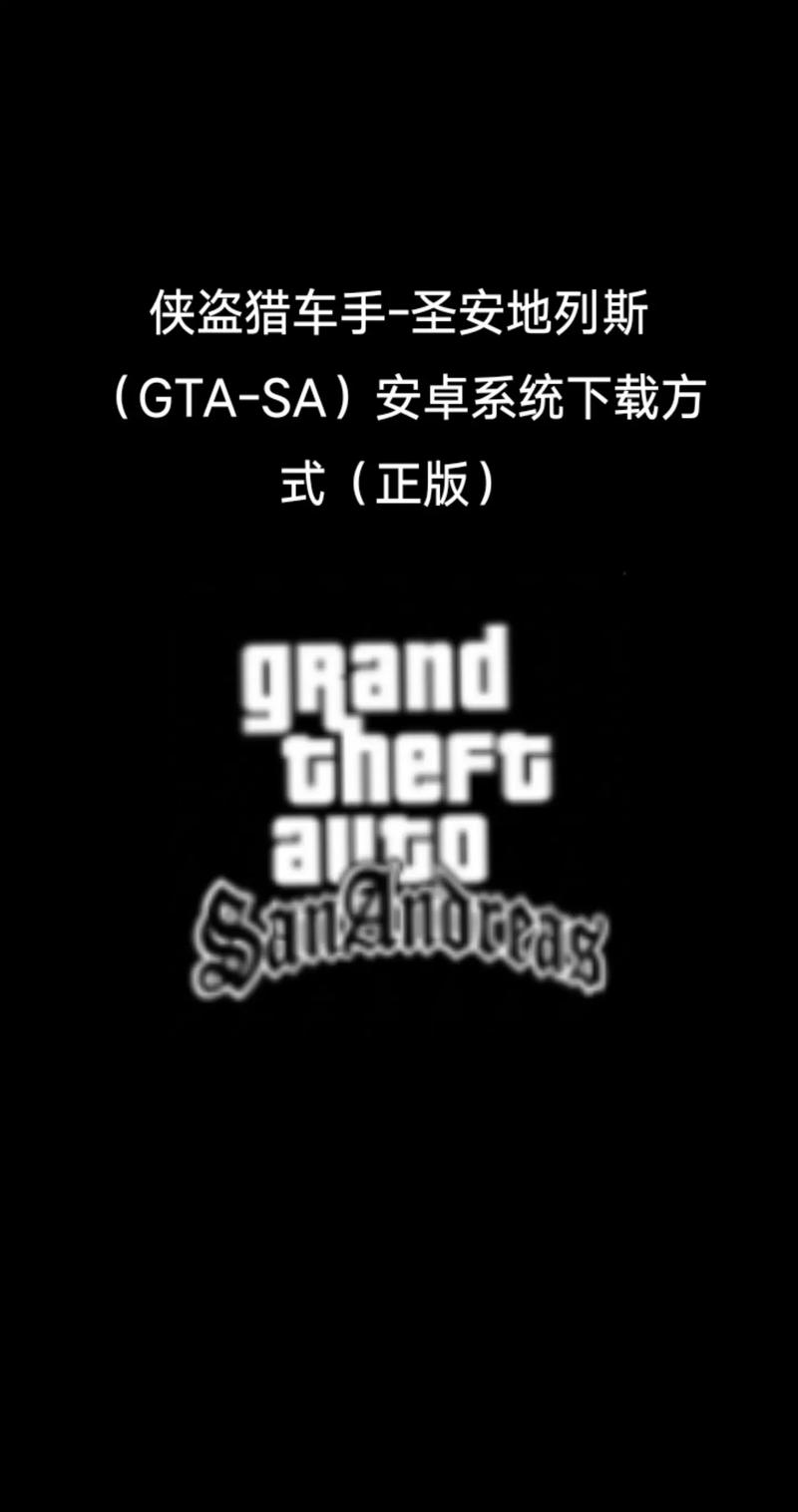 侠盗猎车手圣安地列斯免费下载2026