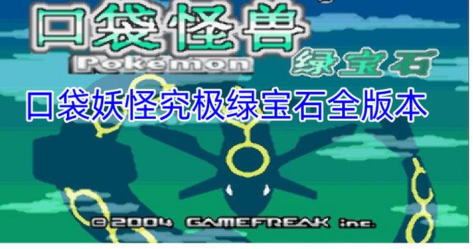 口袋妖怪究极绿宝石下载2026