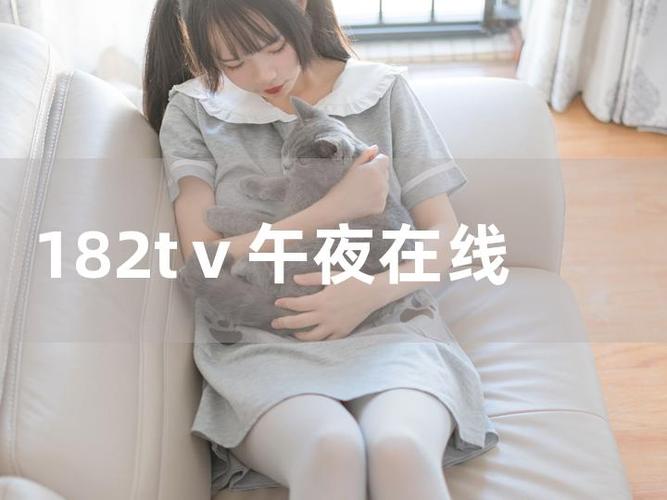182tv视频2026