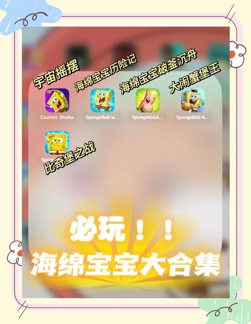 海绵宝宝小游戏2026