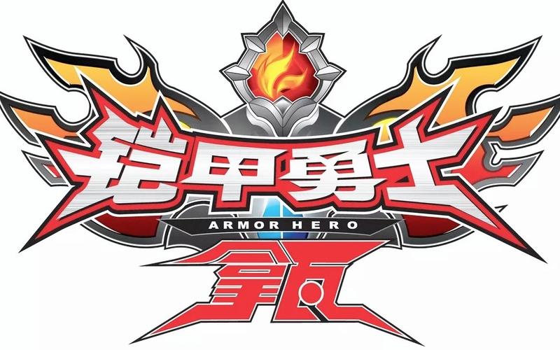 铠甲勇士的游戏2026