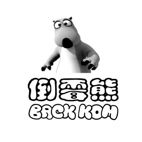倒霉熊免费下载2026