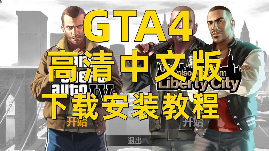 侠盗飞车gta4下载2026