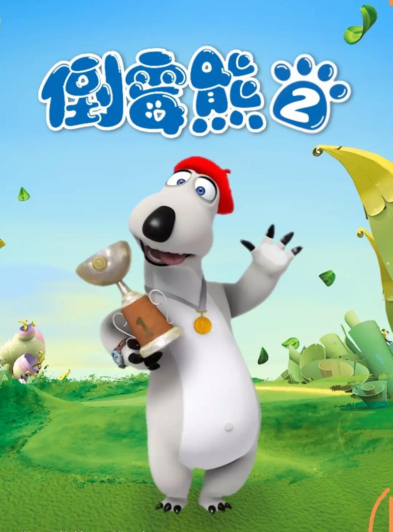 倒霉熊免费下载2026