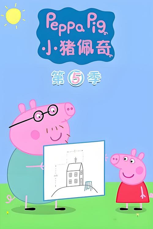 小猪佩奇动画片下载2026