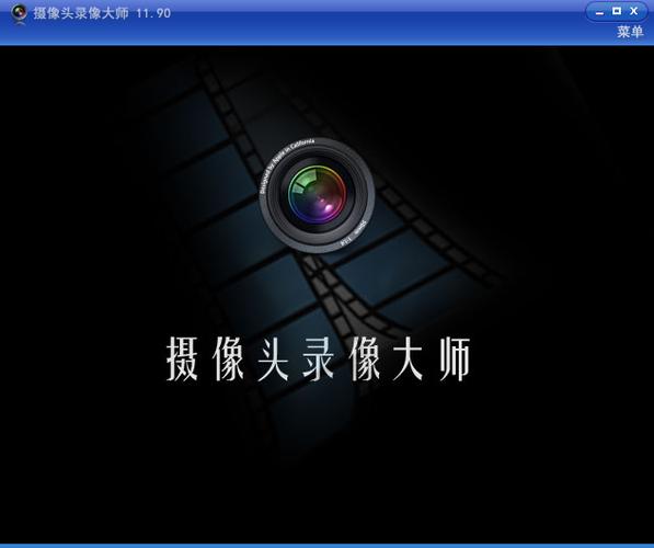 摄像头录像大师2026