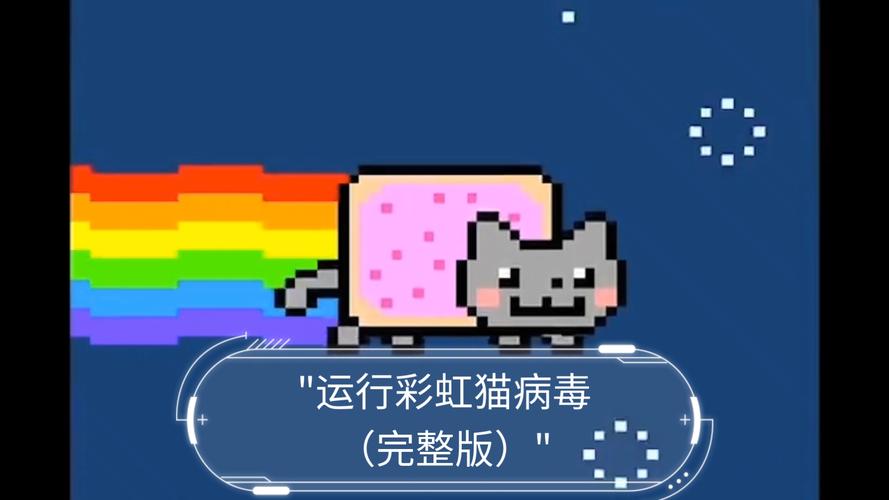 彩虹猫病毒下载2026
